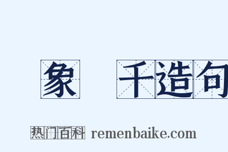 氣象萬千造句是什么意思的图片